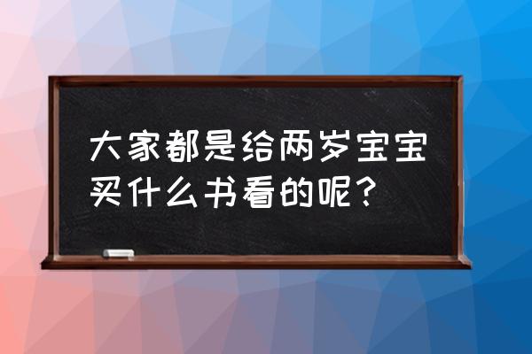 两岁小孩有什么推荐的书 大家都是给两岁宝宝买什么书看的呢? 两岁小孩有什么推荐的书 大家都是给两岁宝宝买什么书看的呢?