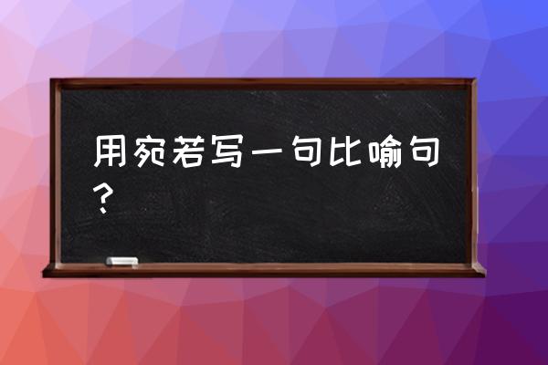 雾是个调皮又淘气的孩子短句 用宛若写一句比喻句？