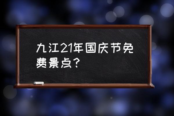 甘棠湖烟水亭的美句 九江21年国庆节免费景点? 甘棠湖烟水亭的美句 九江21年国庆节免费景点?