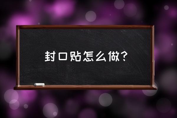伤口老是不封口怎么办 封口贴怎么做？