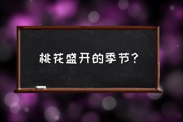 桃花一般几天凋谢 桃花盛开的季节? 桃花一般几天凋谢 桃花盛开的季节?