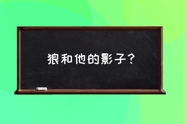 狼和它的影子告诉我们什么道理 狼和他的影子? 狼和它的影子告诉我们什么道理 狼和他的影子?