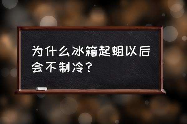 冰箱长蛆自己能处理吗 为什么冰箱起蛆以后会不制冷？