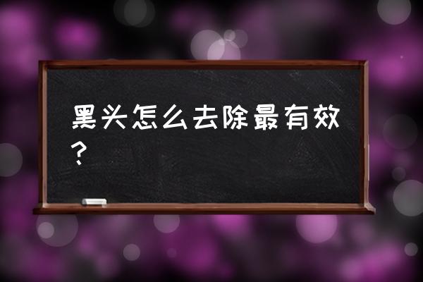 脸上的黑头怎么处理 黑头怎么去除最有效? 脸上的黑头怎么处理 黑头怎么去除最有效?