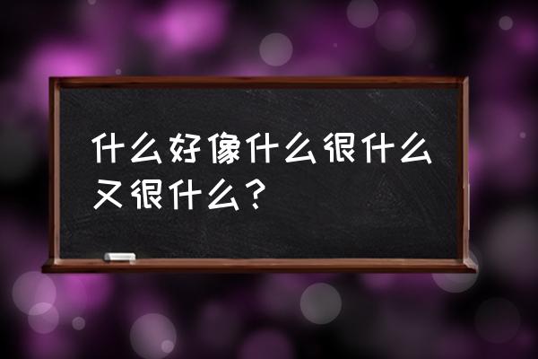 那座山很什么很什么补充句子 什么好像什么很什么又很什么？