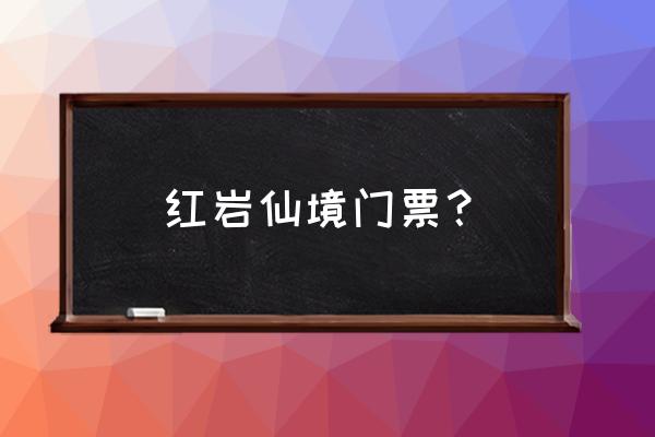 乐平去洪岩仙境班车 红岩仙境门票? 乐平去洪岩仙境班车 红岩仙境门票?