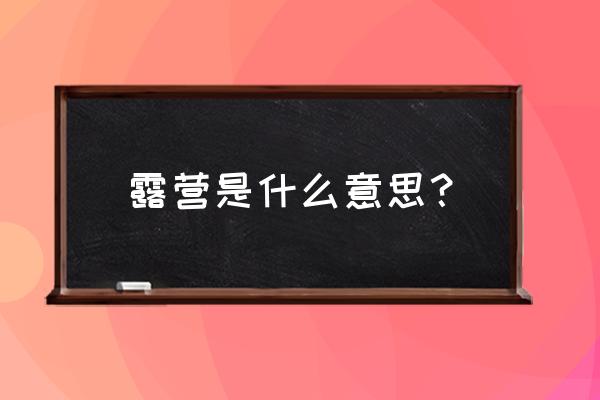 去海边露营必备 露营是什么意思？