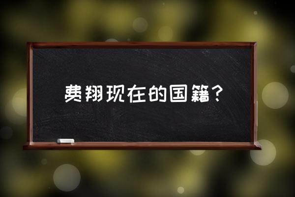 四海聚一家演唱会完整版 费翔现在的国籍? 四海聚一家演唱会完整版 费翔现在的国籍?