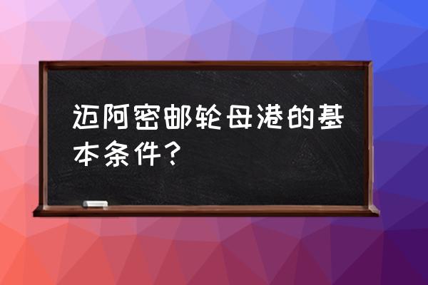 乘坐邮轮旅游露天入住什么免费 迈阿密邮轮母港的基本条件? 乘坐邮轮旅游露天入住什么免费 迈阿密邮轮母港的基本条件?