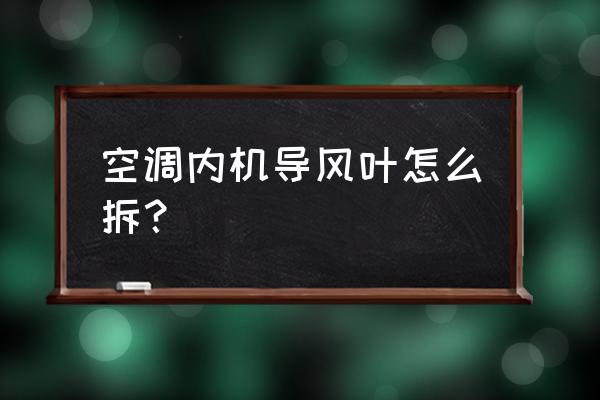 空调外机风叶拆卸方法 空调内机导风叶怎么拆？