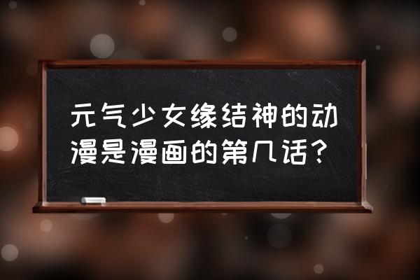 元气漫画怎么打开设置界面 元气少女缘结神的动漫是漫画的第几话？