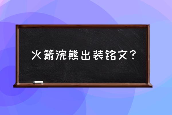 火箭浣熊怎么玩好 火箭浣熊出装铭文？