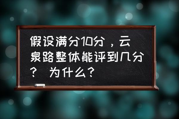加拿大温哥华鹿湖公园 假设满分10分，云泉路整体能评到几分？ 为什么？