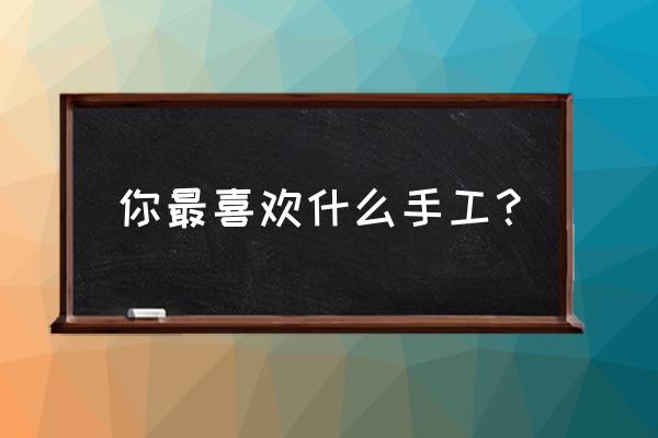 布艺钥匙扣手工制作教程 你最喜欢什么手工？