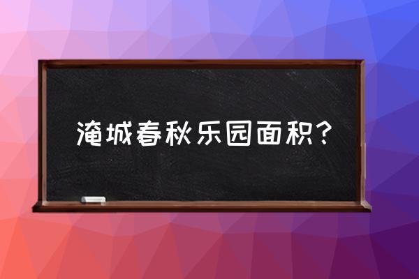 淹城春秋乐园攻略 淹城春秋乐园面积? 淹城春秋乐园攻略 淹城春秋乐园面积?