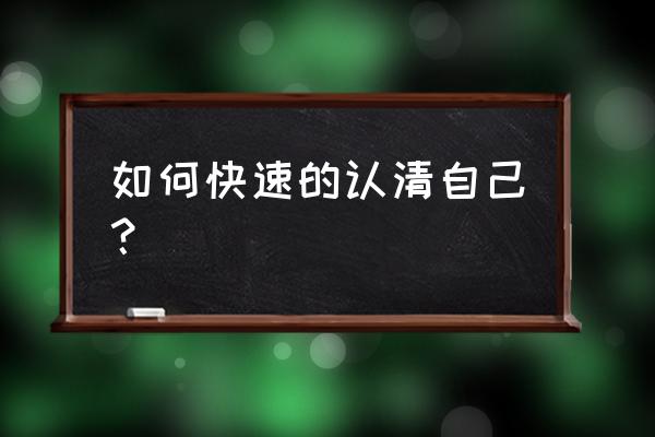 怎么去认识自己剖析自己 如何快速的认清自己? 怎么去认识自己剖析自己 如何快速的认清自己?