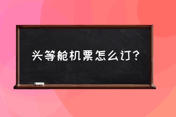 怎样在国泰航空官网买机票 头等舱机票怎么订? 怎样在国泰航空官网买机票 头等舱机票怎么订?