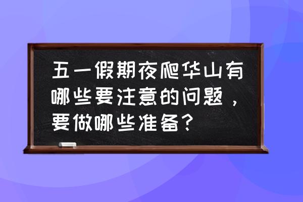 五一旅行期间饮食注意什么 五一假期夜爬华山有哪些要注意的问题,要做哪些准备? 五一旅行期间饮食注意什么 五一假期夜爬华山有哪些要注意的问题,要做哪些准备?