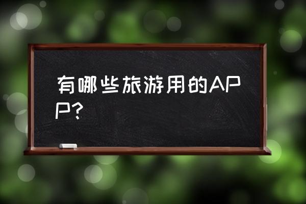 导游攻略在哪个app看比较好 有哪些旅游用的APP? 导游攻略在哪个app看比较好 有哪些旅游用的APP?