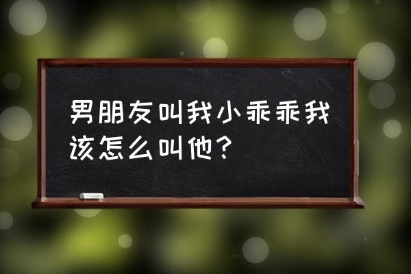 让男朋友乖乖听话 男朋友叫我小乖乖我该怎么叫他? 让男朋友乖乖听话 男朋友叫我小乖乖我该怎么叫他?