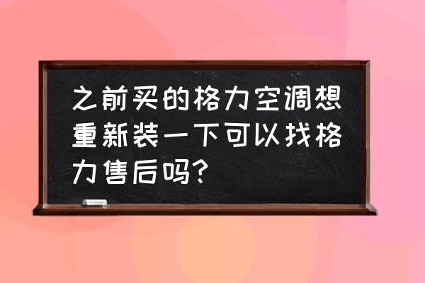 格力售后服务怎么加入 之前买的格力空调想重新装一下可以找格力售后吗? 格力售后服务怎么加入 之前买的格力空调想重新装一下可以找格力售后吗?