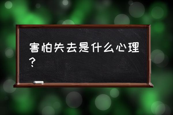 别让恐惧阻止你的梦想 害怕失去是什么心理? 别让恐惧阻止你的梦想 害怕失去是什么心理?