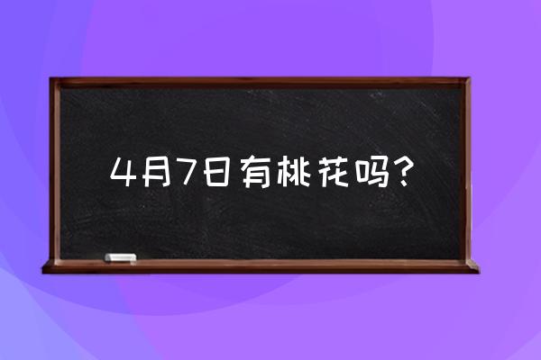 北京平谷桃花海自驾游 4月7日有桃花吗？