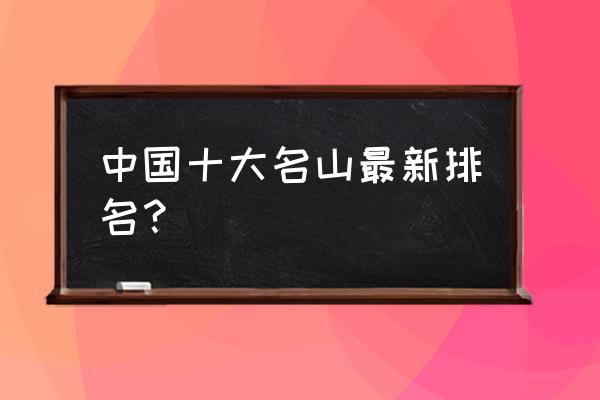 中国大草原旅游景点排名前十名 中国十大名山最新排名？