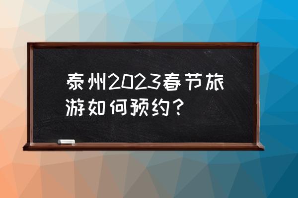 东湖梅园需要预约吗 泰州2023春节旅游如何预约？