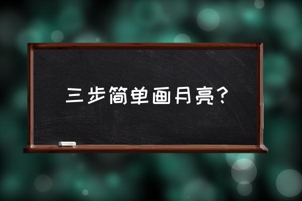 怎么画标准五角星最简单的方式 三步简单画月亮？