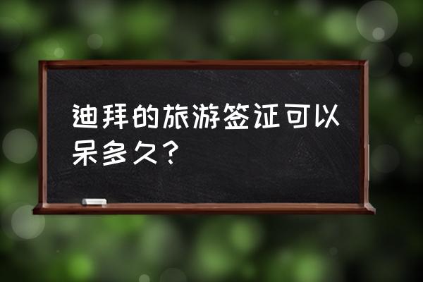 迪拜旅游几天最合适 迪拜的旅游签证可以呆多久? 迪拜旅游几天最合适 迪拜的旅游签证可以呆多久?