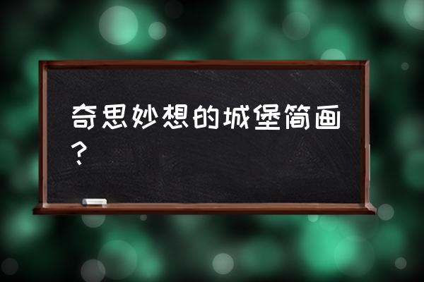 画梦幻城堡简单又好看 奇思妙想的城堡简画？