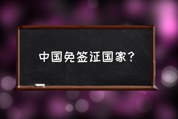 几内亚比绍护照免签国家一览表 中国免签证国家？