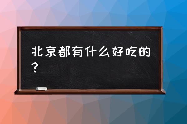 红白美甲搭配 北京都有什么好吃的？