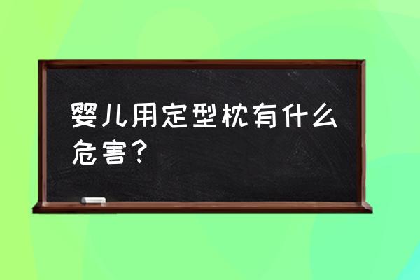 婴儿定型枕排行榜前十名 婴儿用定型枕有什么危害？