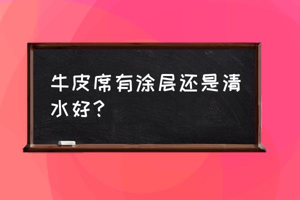 牛皮凉席买什么颜色的 牛皮席有涂层还是清水好？