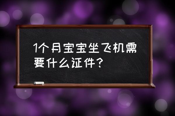 在国外出生的孩子坐飞机要护照吗 1个月宝宝坐飞机需要什么证件？
