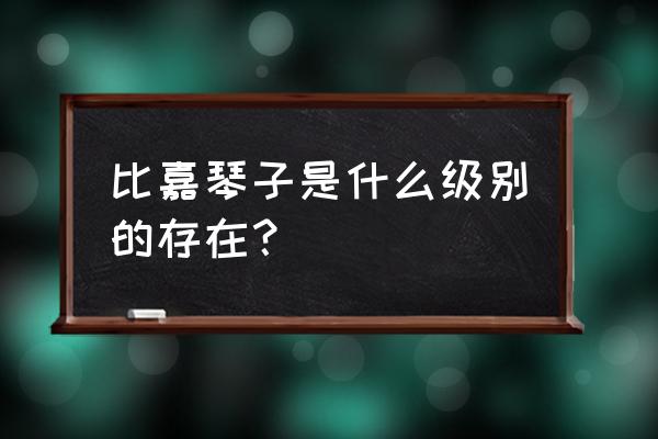 琴子有点奇怪游戏怎么玩 比嘉琴子是什么级别的存在？