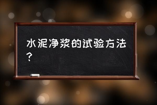 水泥试验仪器检测水泥的操作过程 水泥净浆的试验方法？