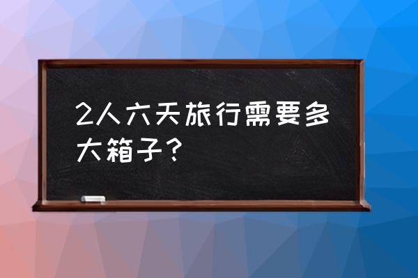 6岁小孩用多大的行李箱平常旅行 2人六天旅行需要多大箱子？
