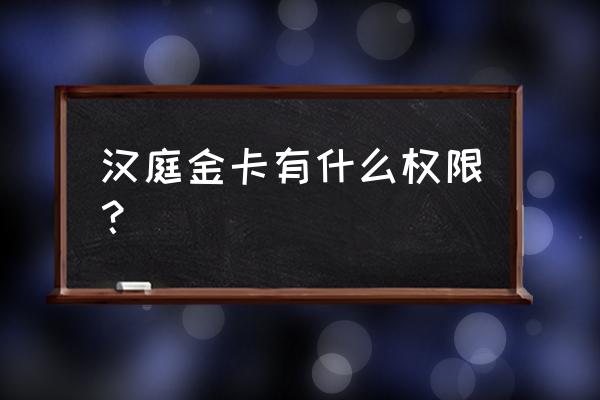 加入汉庭酒店会员收费吗 汉庭金卡有什么权限? 加入汉庭酒店会员收费吗 汉庭金卡有什么权限?