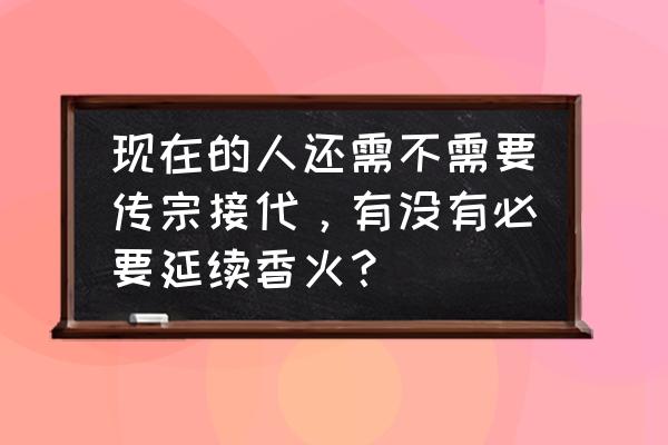 海南卫视为什么不能回放 现在的人还需不需要传宗接代，有没有必要延续香火？