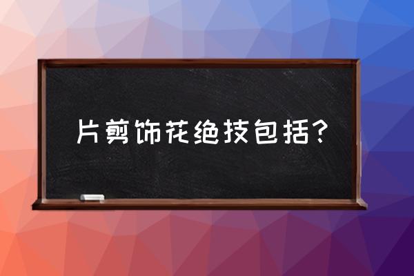 衣服刺绣混合针绣法 片剪饰花绝技包括? 衣服刺绣混合针绣法 片剪饰花绝技包括?