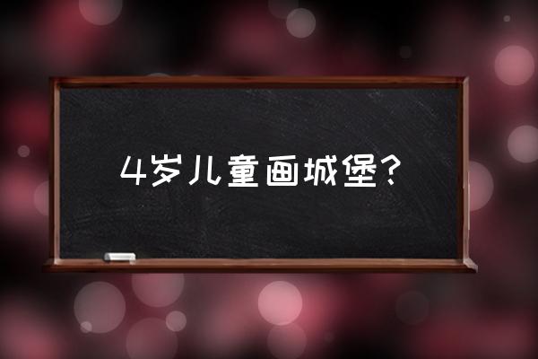 儿童画古城门 4岁儿童画城堡？