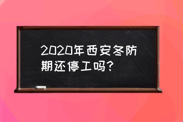 西安冬天周边一日游详细攻略最新 2020年西安冬防期还停工吗? 西安冬天周边一日游详细攻略最新 2020年西安冬防期还停工吗?