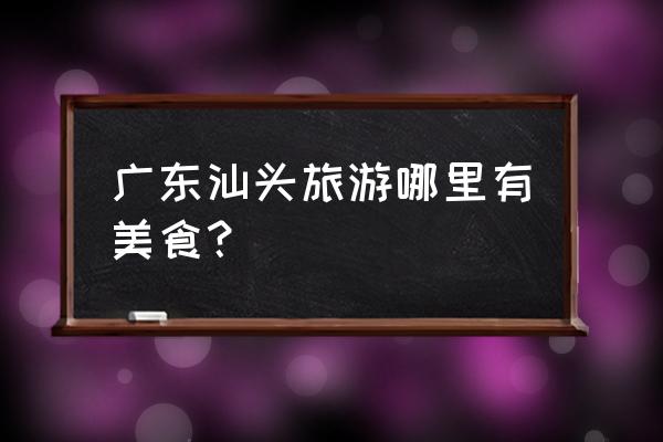 红桥栗子粽子的做法 广东汕头旅游哪里有美食? 红桥栗子粽子的做法 广东汕头旅游哪里有美食?