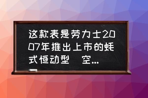 劳力士蚝式恒动表如何查询型号 这款表是劳力士2007年推出上市的蚝式恒动型（空霸）自动机械男表114200-70190，采用31？