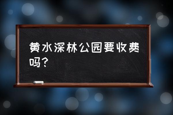 重庆主城区十大免费森林公园 黄水深林公园要收费吗? 重庆主城区十大免费森林公园 黄水深林公园要收费吗?