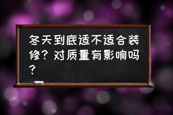 家装土建施工注意事项 冬天到底适不适合装修？对质量有影响吗？