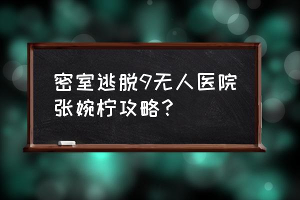 密室逃脱绝境4迷失森林树脂在哪里 密室逃脱9无人医院张婉柠攻略？